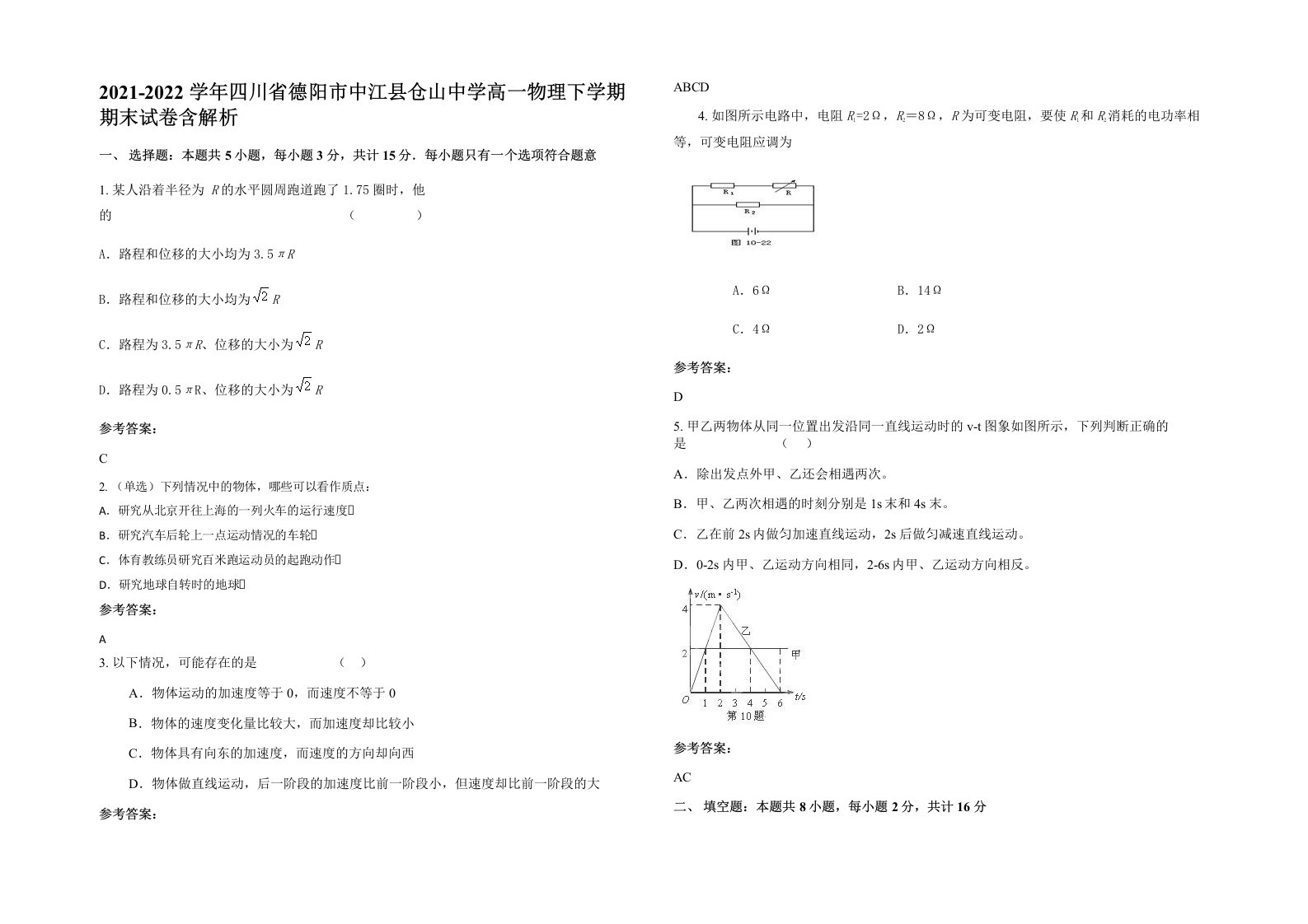 2021-2022学年四川省德阳市中江县仓山中学高一物理下学期期末试卷含解析