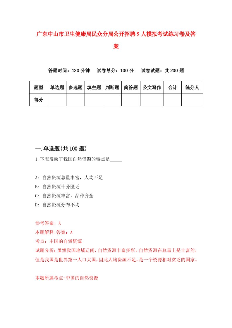 广东中山市卫生健康局民众分局公开招聘5人模拟考试练习卷及答案5