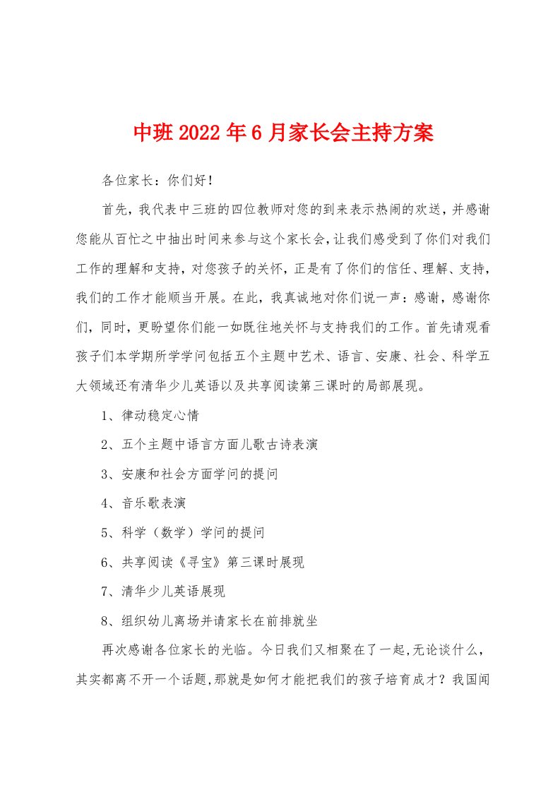 中班2022年6月家长会主持方案[001]