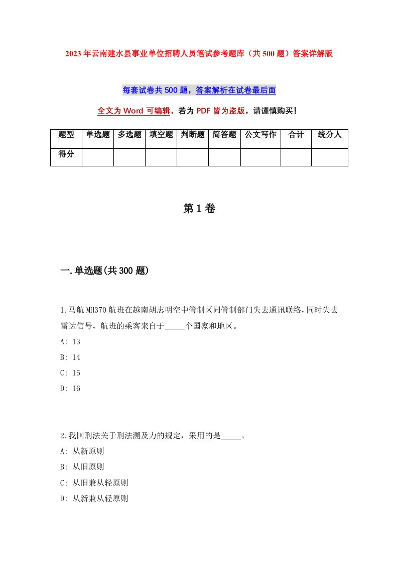 2023年云南建水县事业单位招聘人员笔试参考题库共500题答案详解版