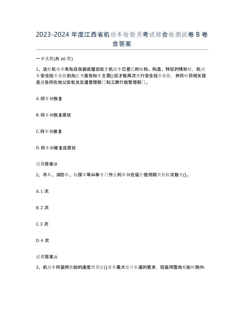 20232024年度江西省机动车检验员考试综合检测试卷B卷含答案