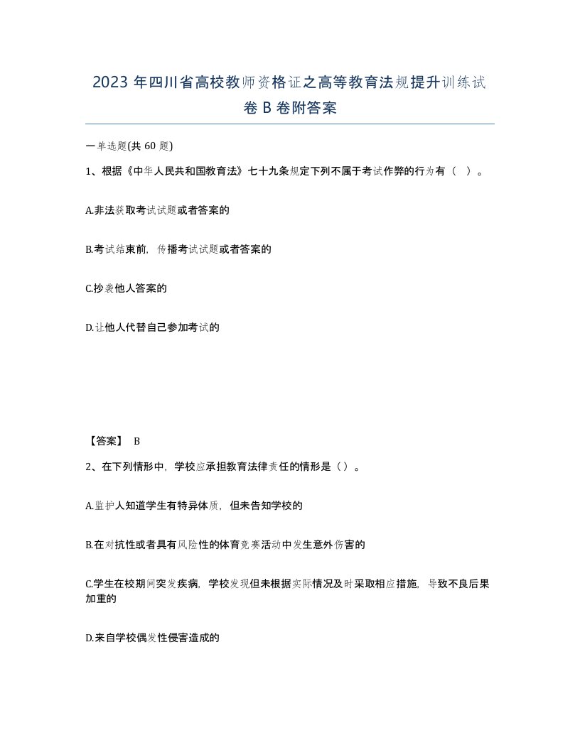 2023年四川省高校教师资格证之高等教育法规提升训练试卷B卷附答案