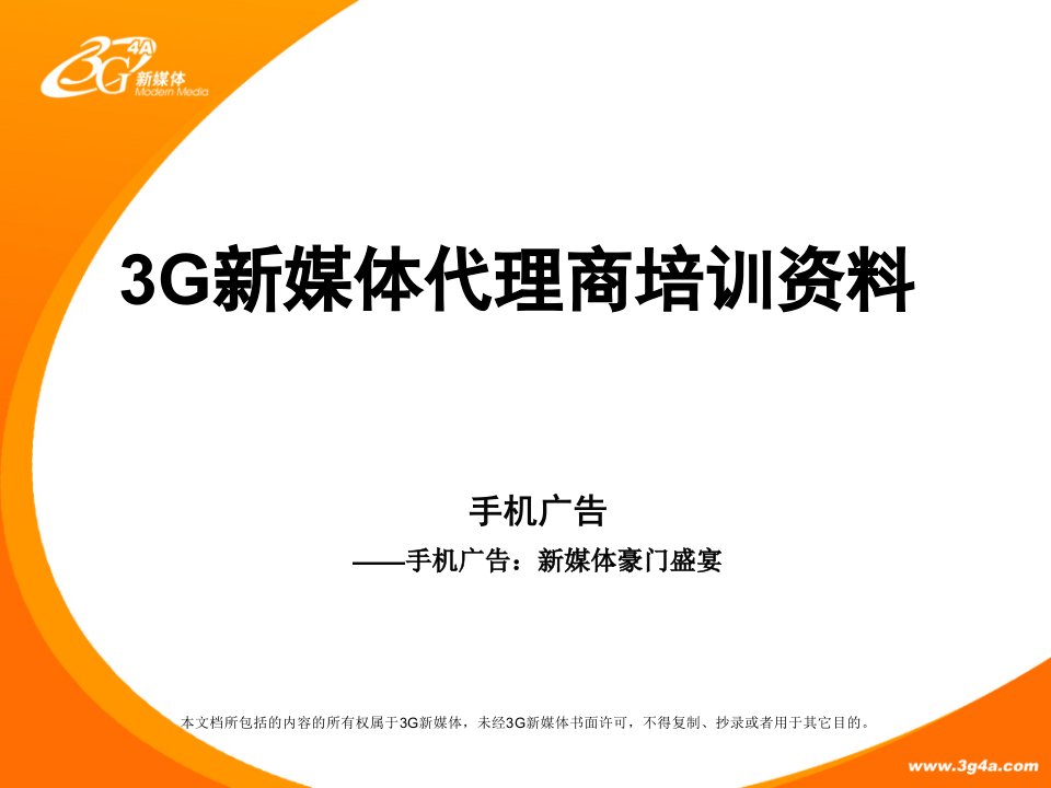 3G新媒体代理商培训资料