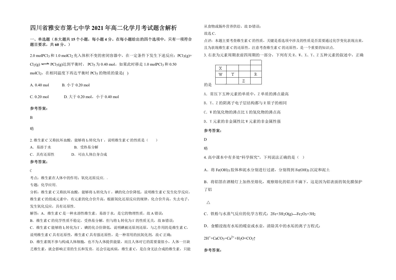 四川省雅安市第七中学2021年高二化学月考试题含解析