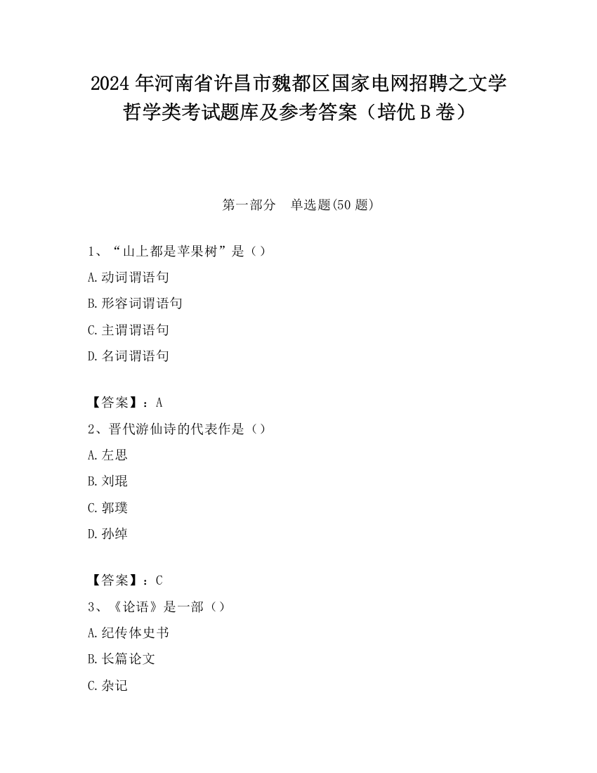 2024年河南省许昌市魏都区国家电网招聘之文学哲学类考试题库及参考答案（培优B卷）