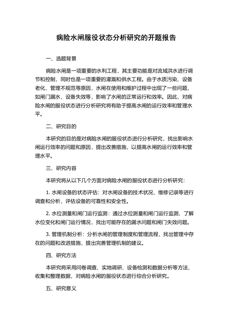 病险水闸服役状态分析研究的开题报告