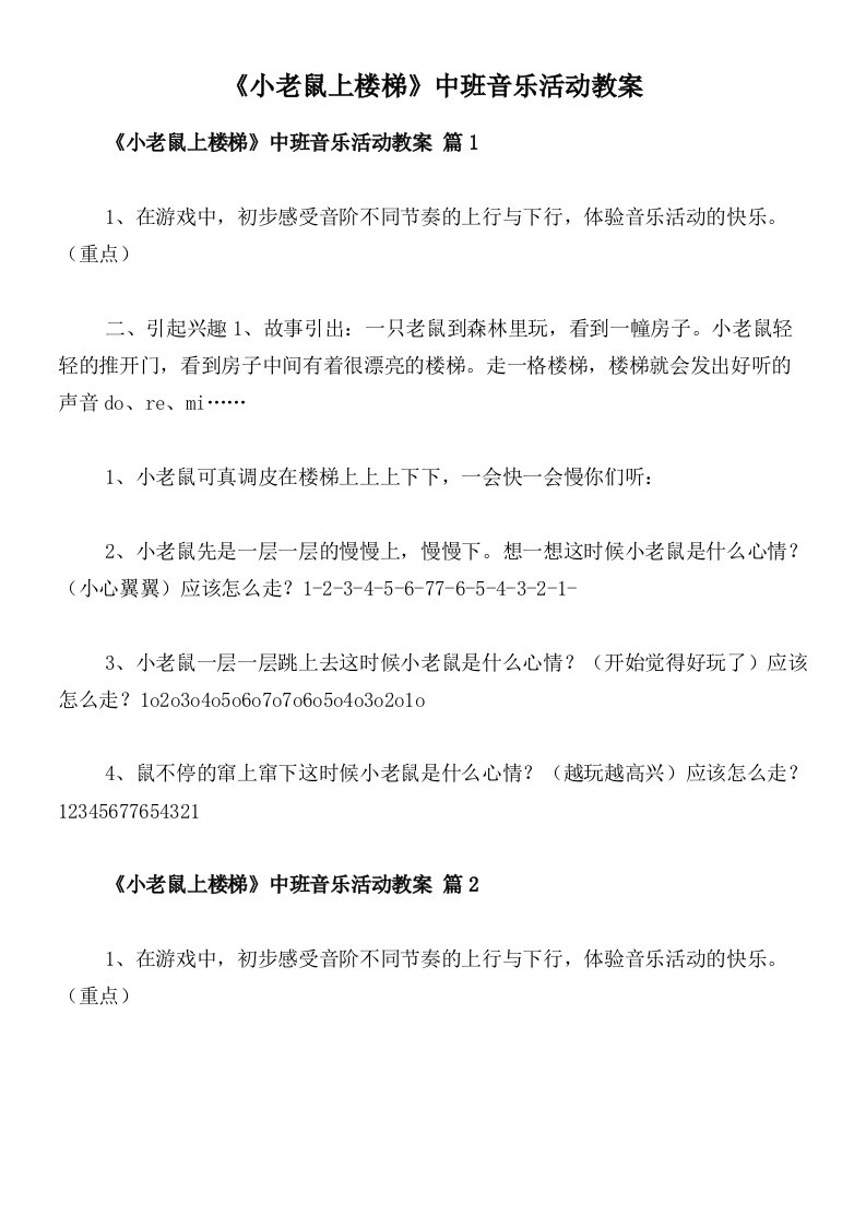 《小老鼠上楼梯》中班音乐活动教案