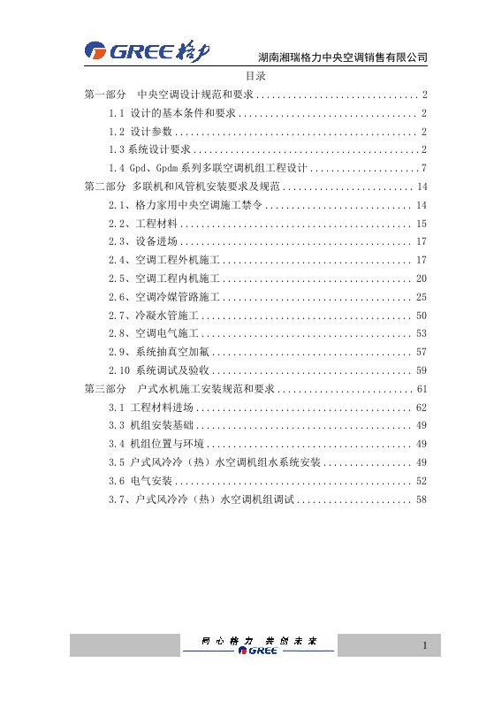 格力家用中央空调施工标准修改稿