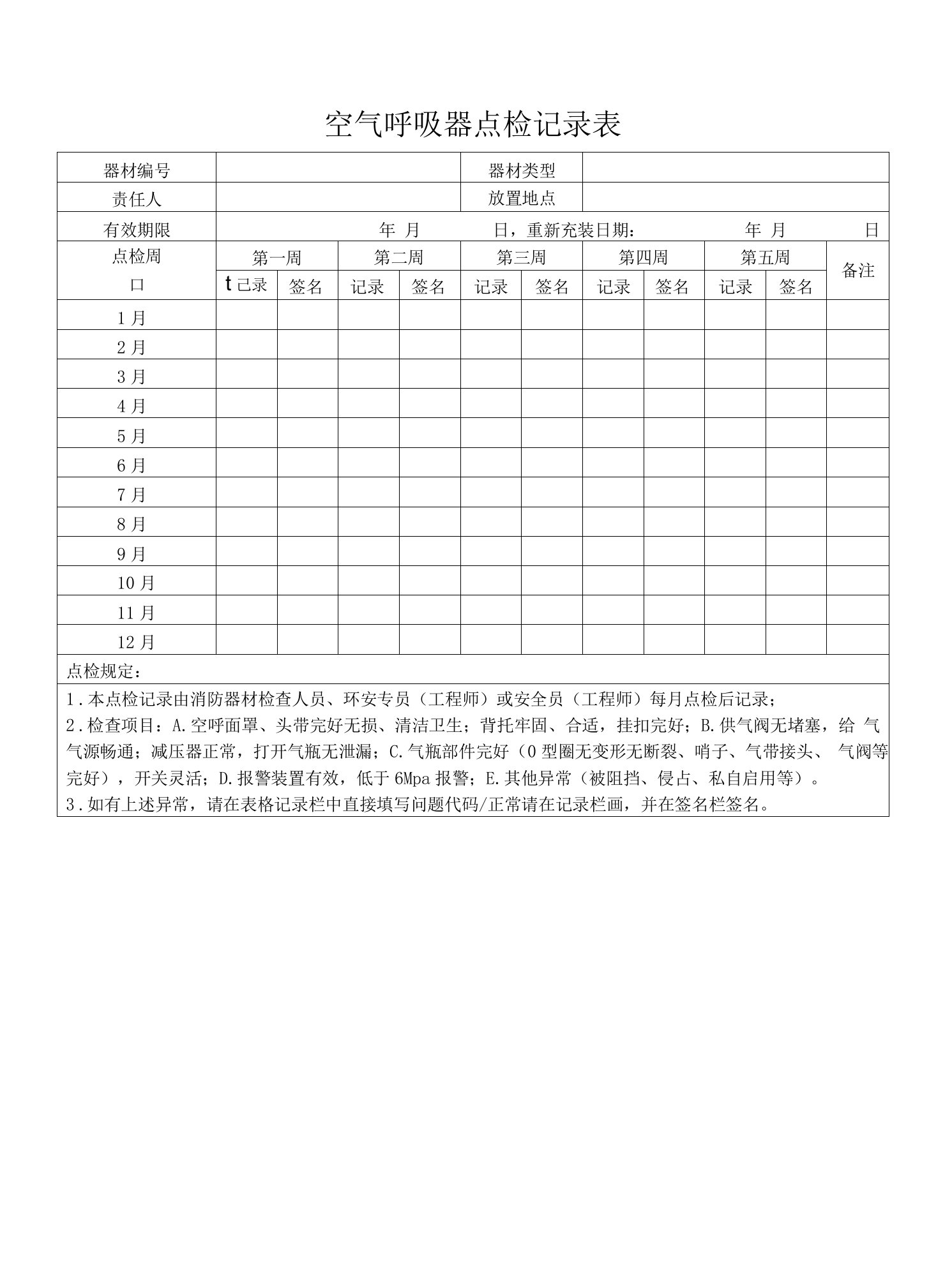 空气呼吸器点检记录表