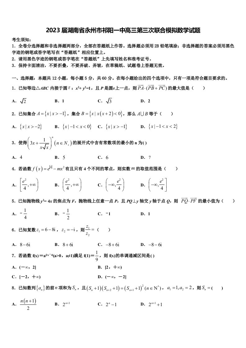 2023届湖南省永州市祁阳一中高三第三次联合模拟数学试题含解析