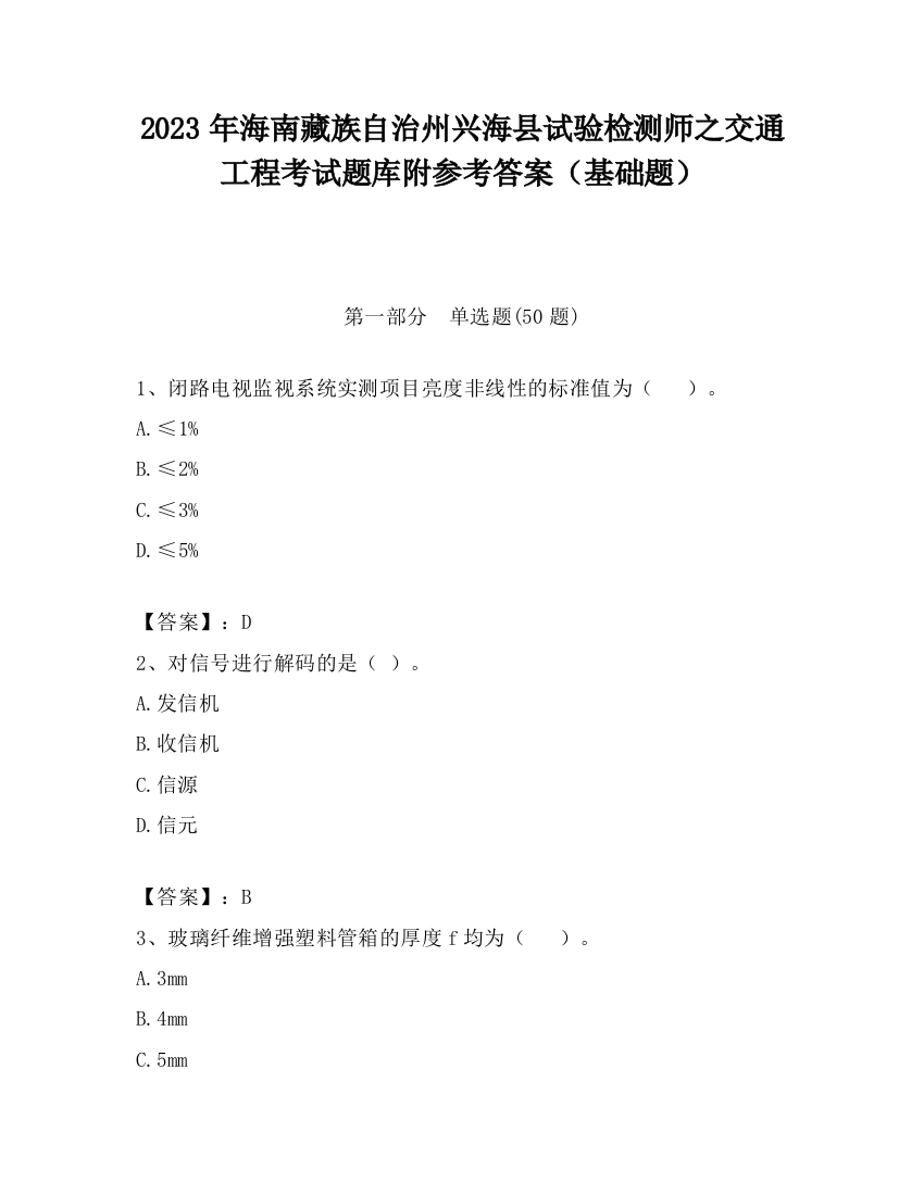 2023年海南藏族自治州兴海县试验检测师之交通工程考试题库附参考答案（基础题）