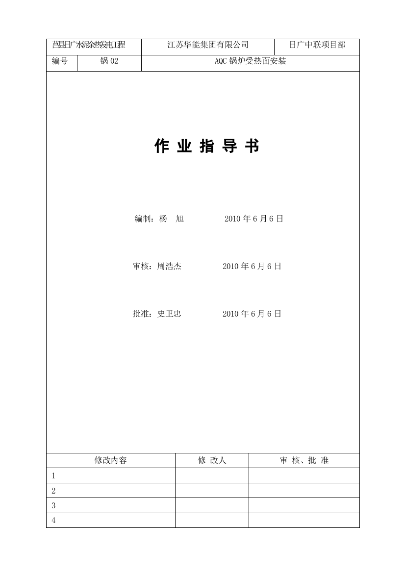 AQC锅炉受热面安装作业指导书8