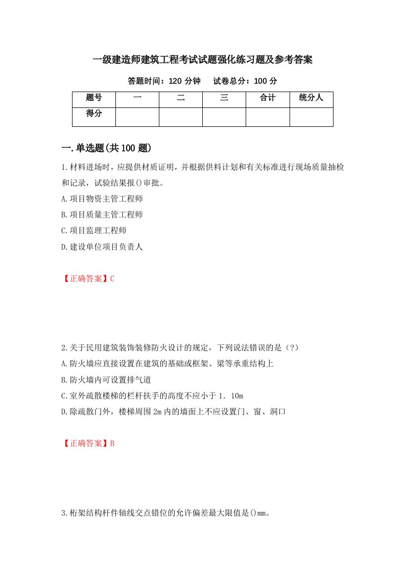 一级建造师建筑工程考试试题强化练习题及参考答案第33次