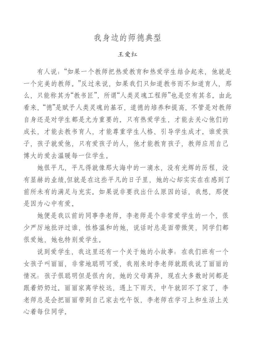 我身边的师德典型王爱红