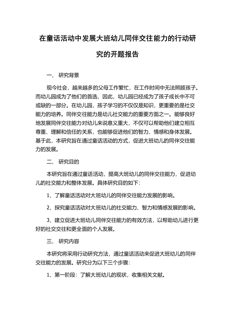 在童话活动中发展大班幼儿同伴交往能力的行动研究的开题报告