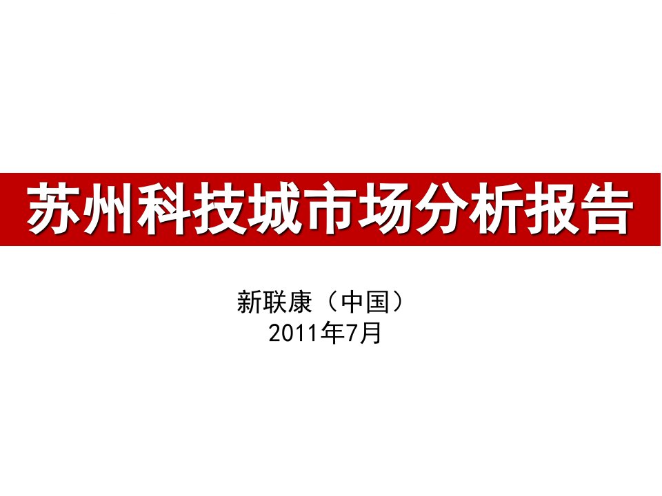 苏州科技城市场分析报告ppt课件