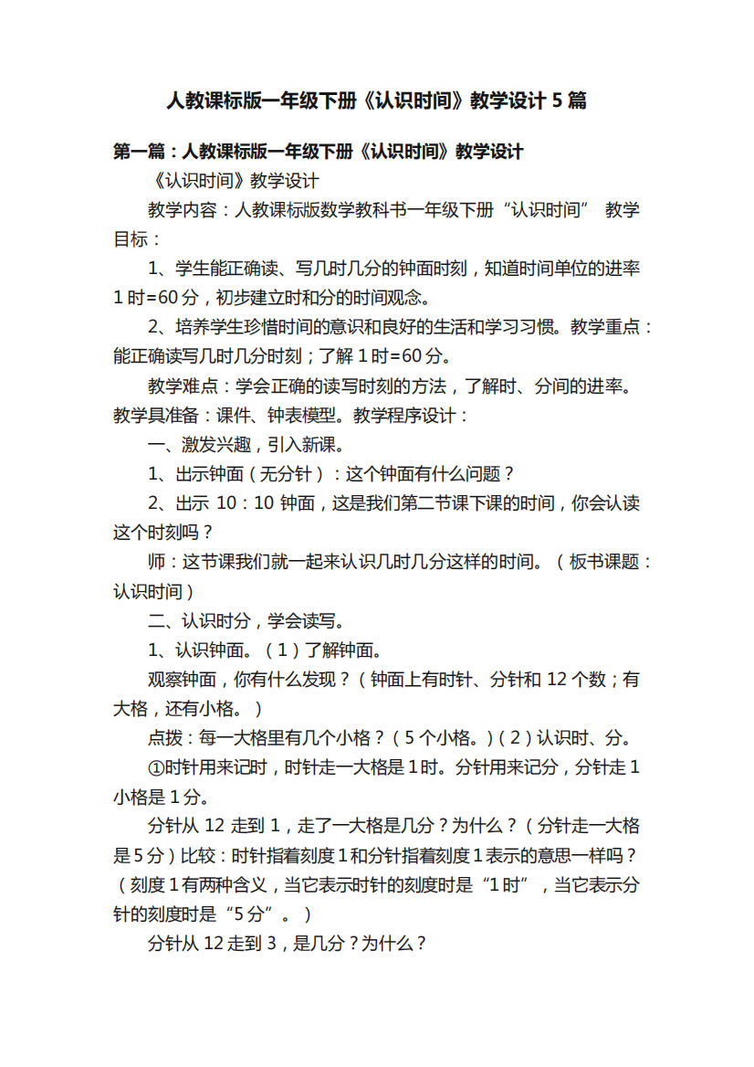 人教课标版一年级下册《认识时间》教学设计5篇