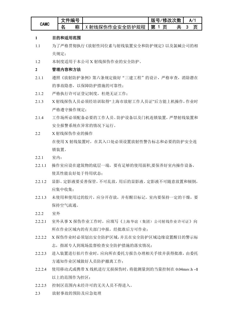 X射线探伤作业安全防护规程