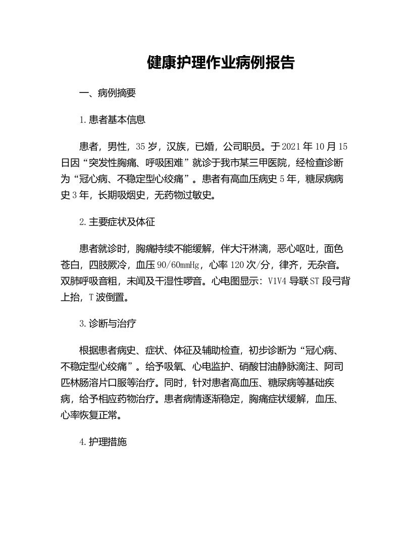 健康护理作业病例报告