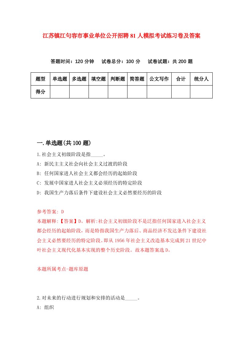 江苏镇江句容市事业单位公开招聘81人模拟考试练习卷及答案第6套