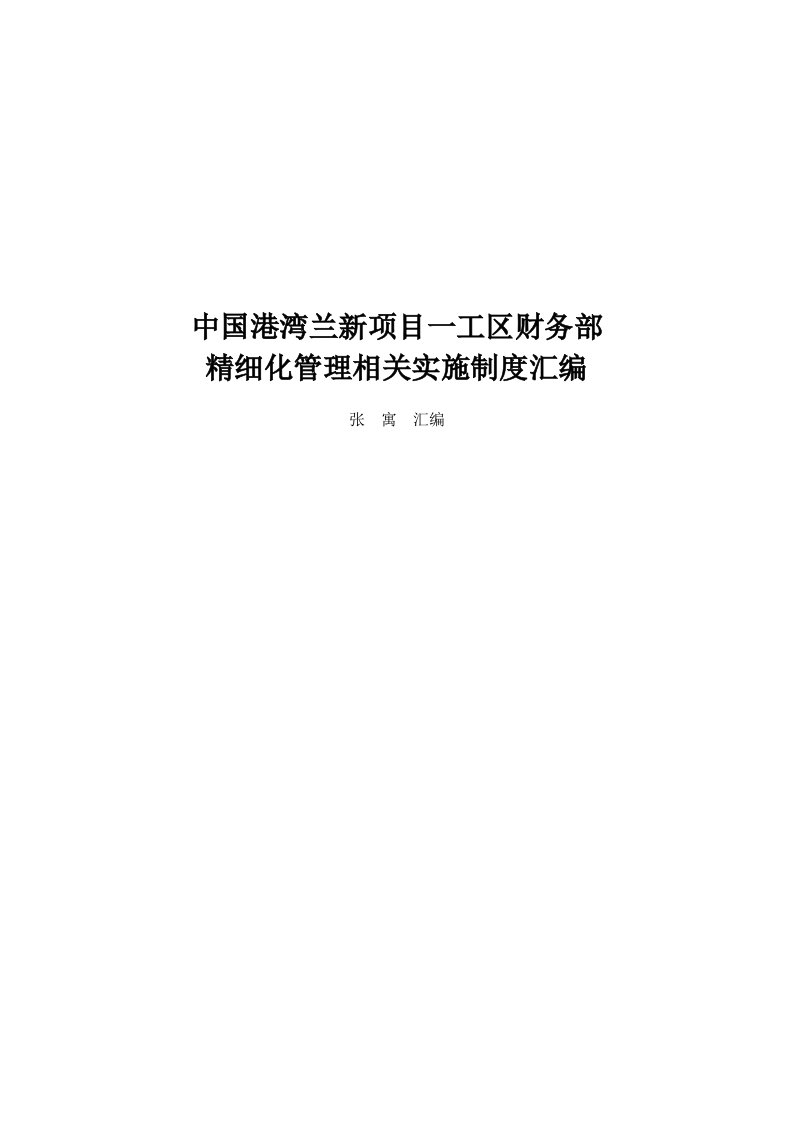 一工区财务部精细化管理相关实施制度汇编