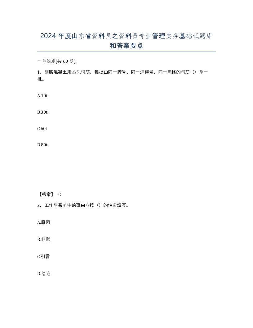 2024年度山东省资料员之资料员专业管理实务基础试题库和答案要点