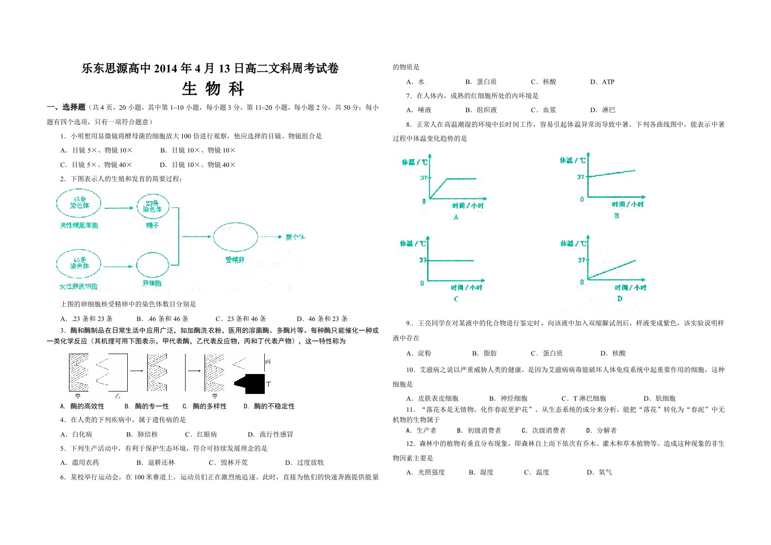 高二生物科会考试卷及答案(二)