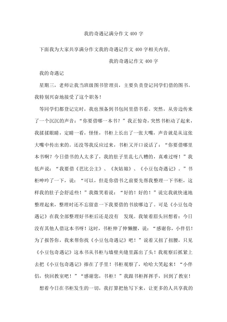 我的奇遇记满分作文400字