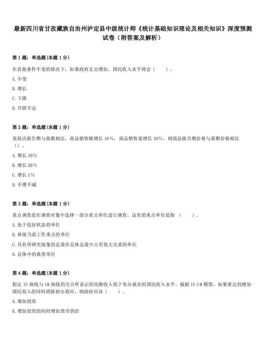 最新四川省甘孜藏族自治州泸定县中级统计师《统计基础知识理论及相关知识》深度预测试卷（附答案及解析）