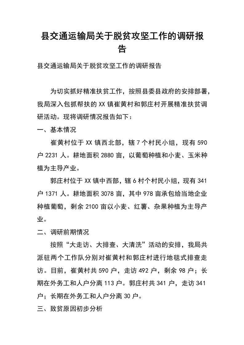 县交通运输局关于脱贫攻坚工作的调研报告