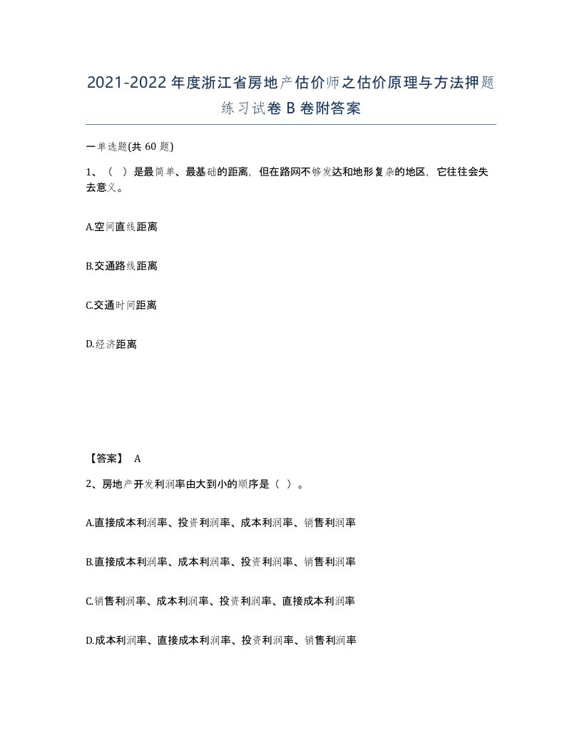 2021-2022年度浙江省房地产估价师之估价原理与方法押题练习试卷B卷附答案