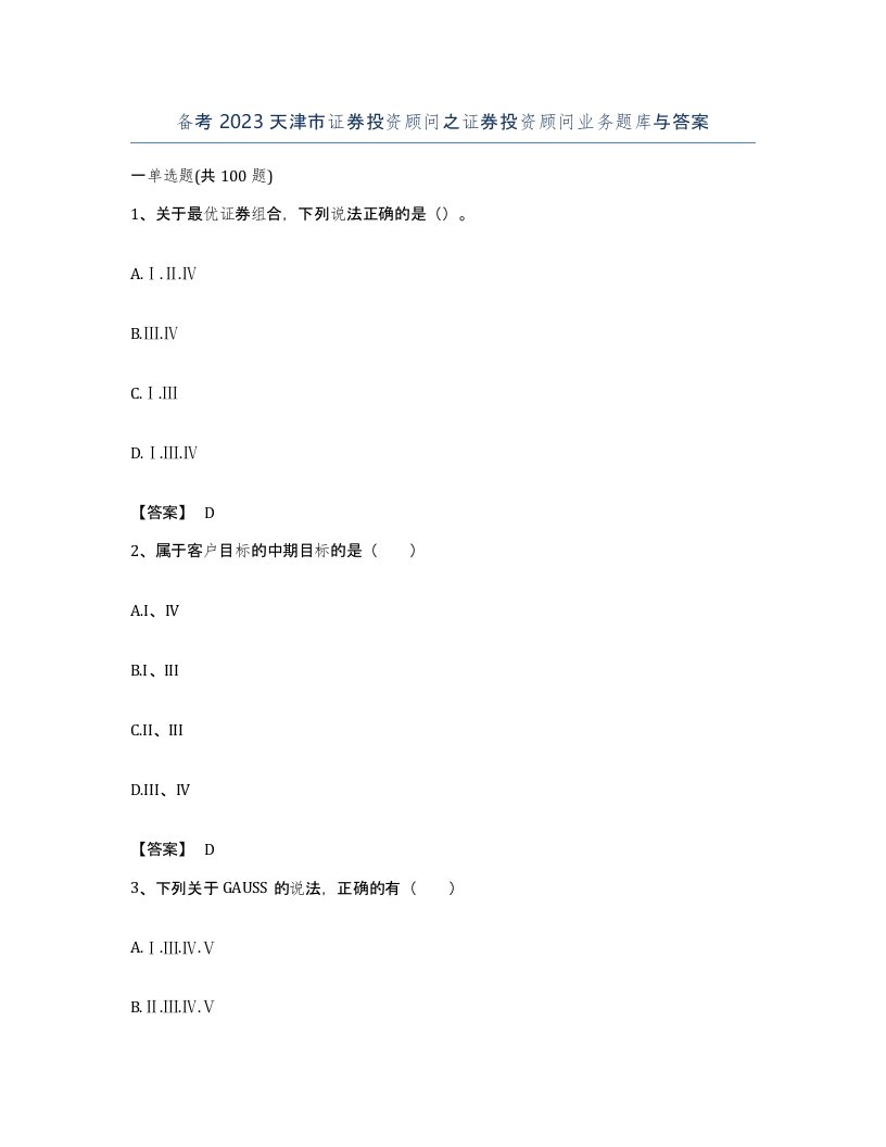 备考2023天津市证券投资顾问之证券投资顾问业务题库与答案