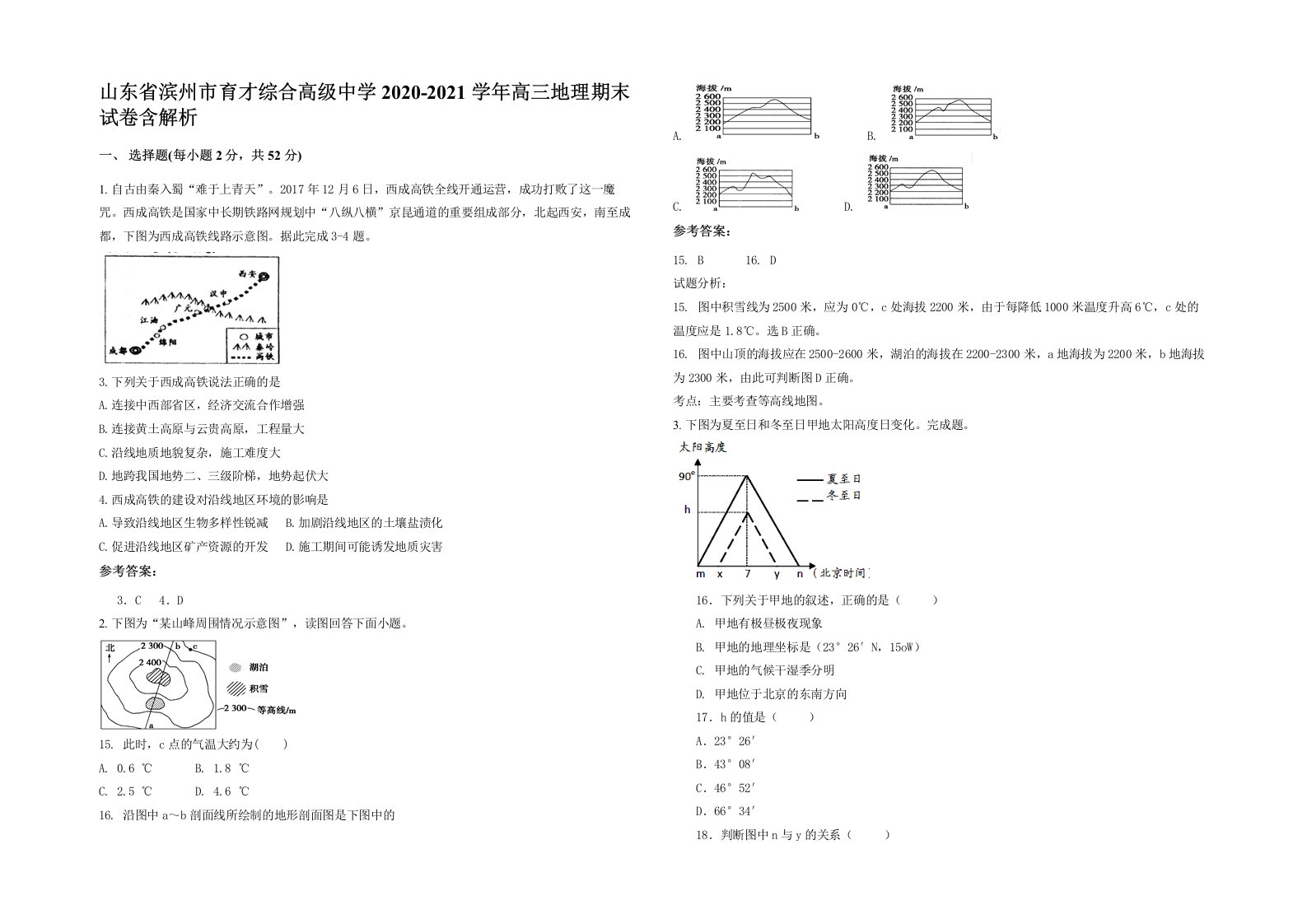 山东省滨州市育才综合高级中学2020-2021学年高三地理期末试卷含解析