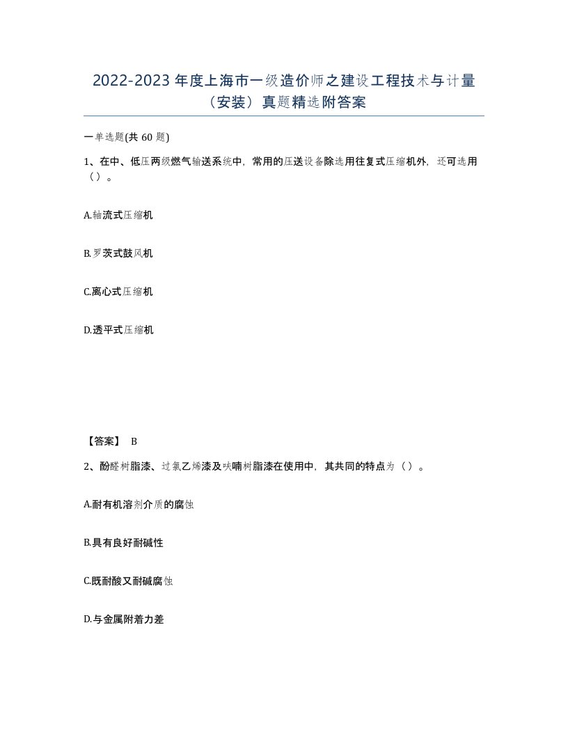 2022-2023年度上海市一级造价师之建设工程技术与计量安装真题附答案