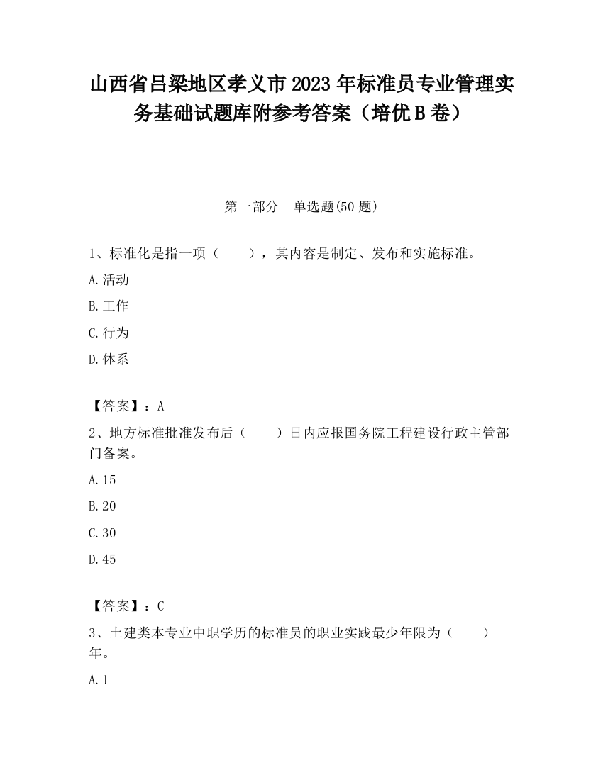 山西省吕梁地区孝义市2023年标准员专业管理实务基础试题库附参考答案（培优B卷）