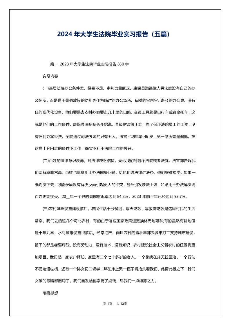 2024年大学生法院毕业实习报告（五篇）