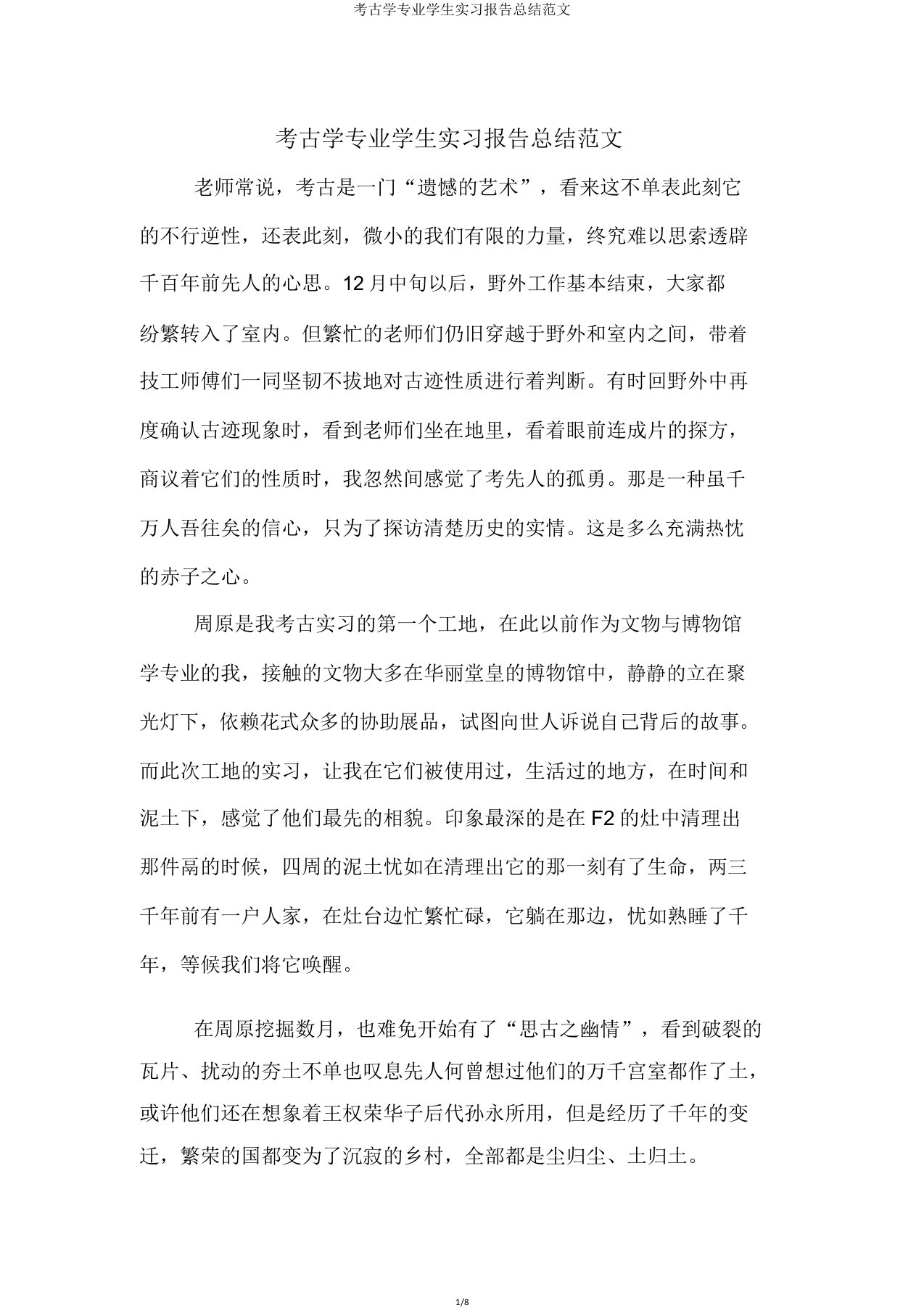 考古学专业学生实习报告总结范文