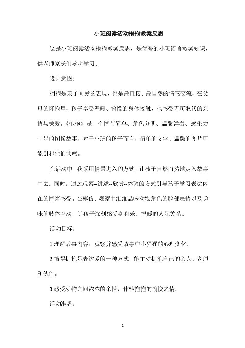 小班阅读活动抱抱教案反思