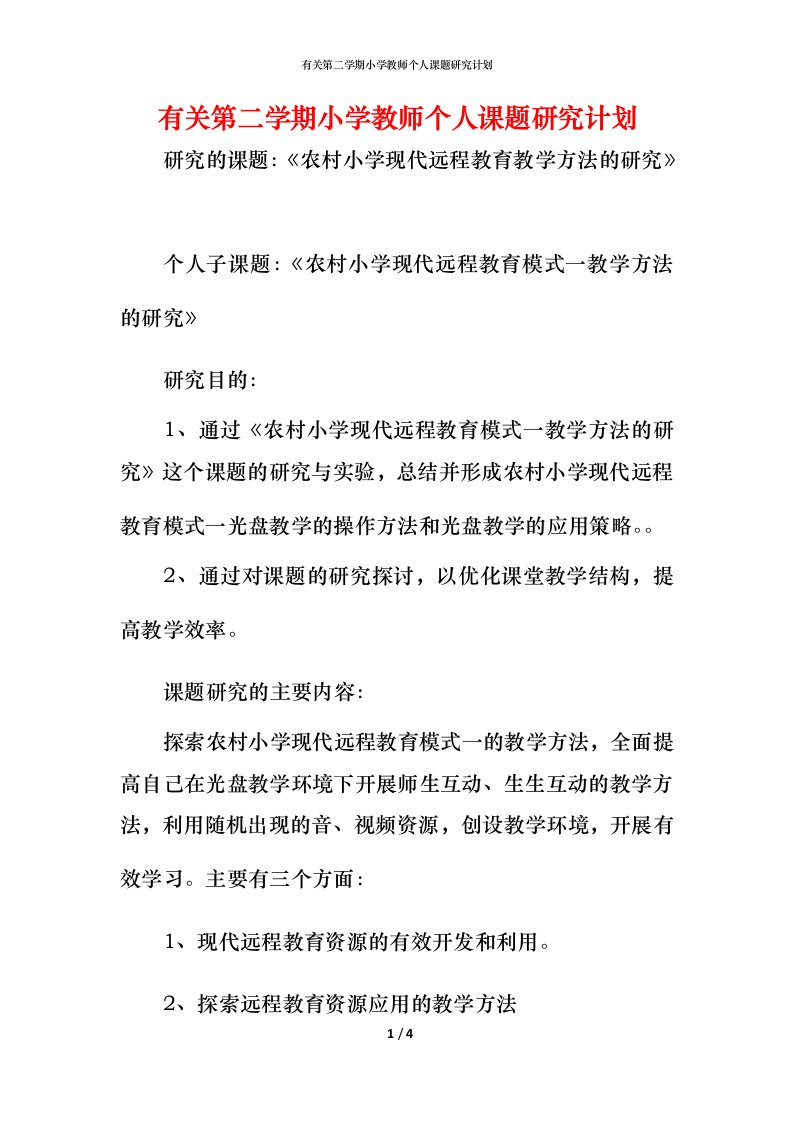 有关第二学期小学教师个人课题研究计划