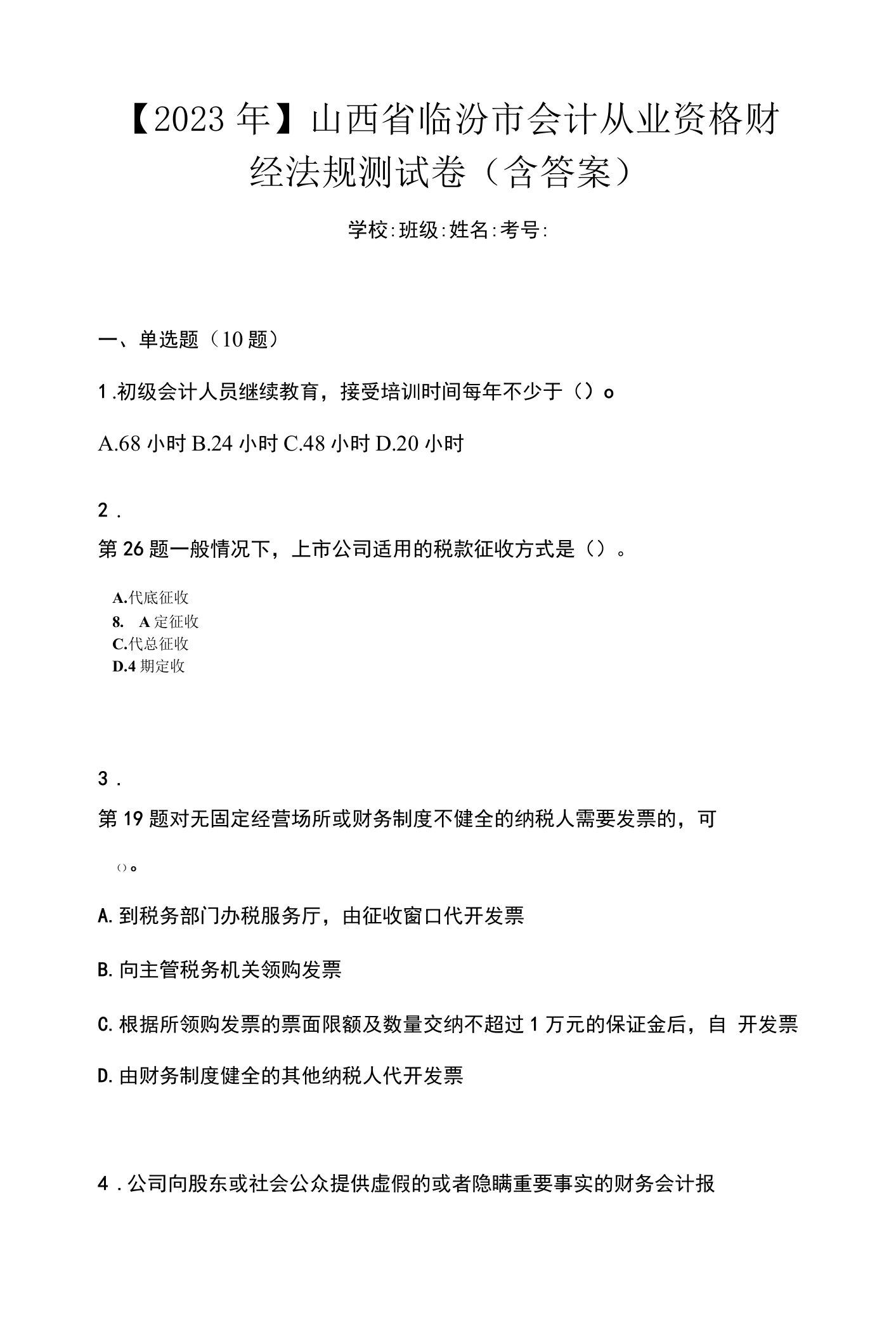 【2023年】山西省临汾市会计从业资格财经法规测试卷(含答案)