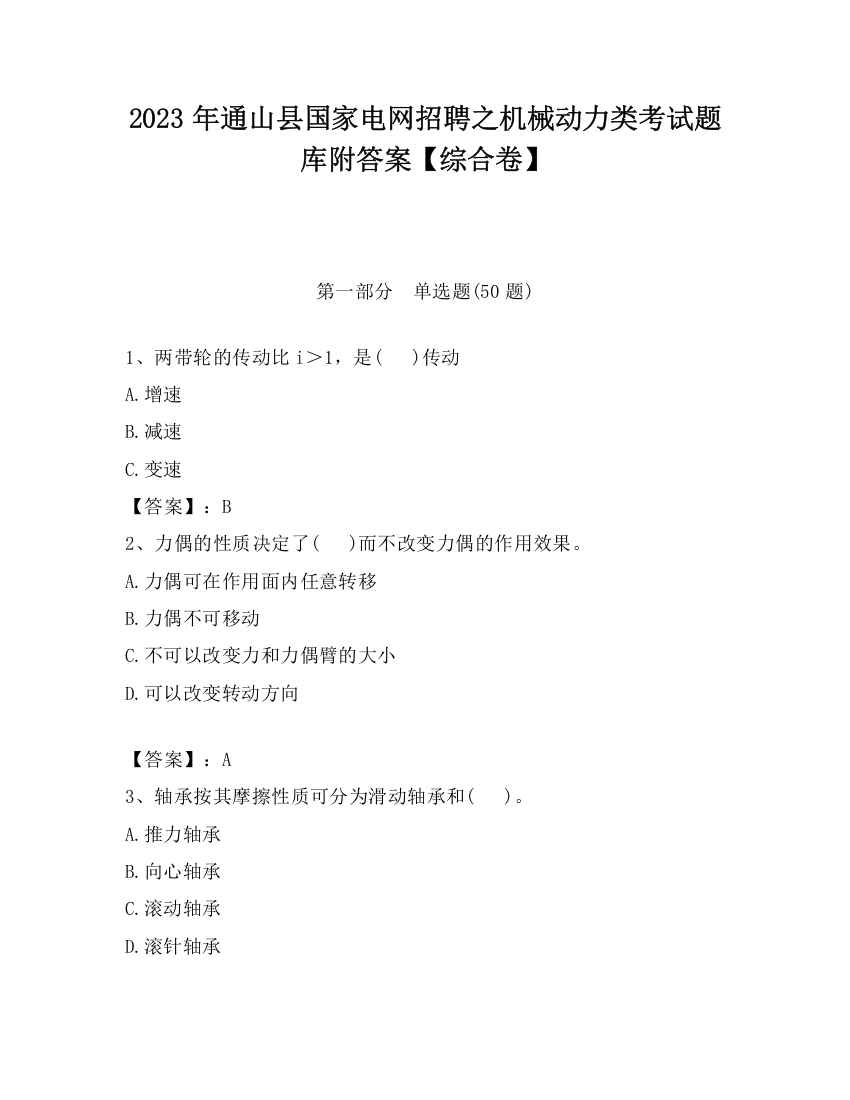 2023年通山县国家电网招聘之机械动力类考试题库附答案【综合卷】