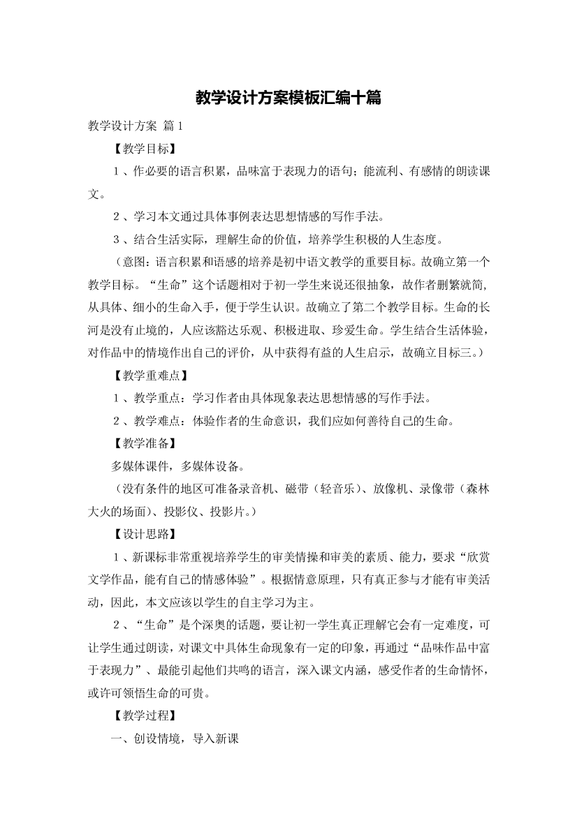 教学设计方案模板汇编十篇