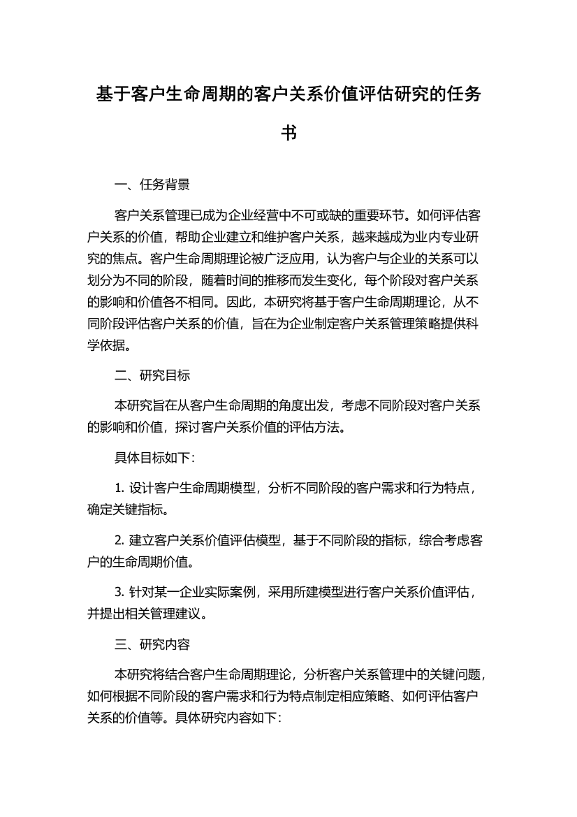 基于客户生命周期的客户关系价值评估研究的任务书