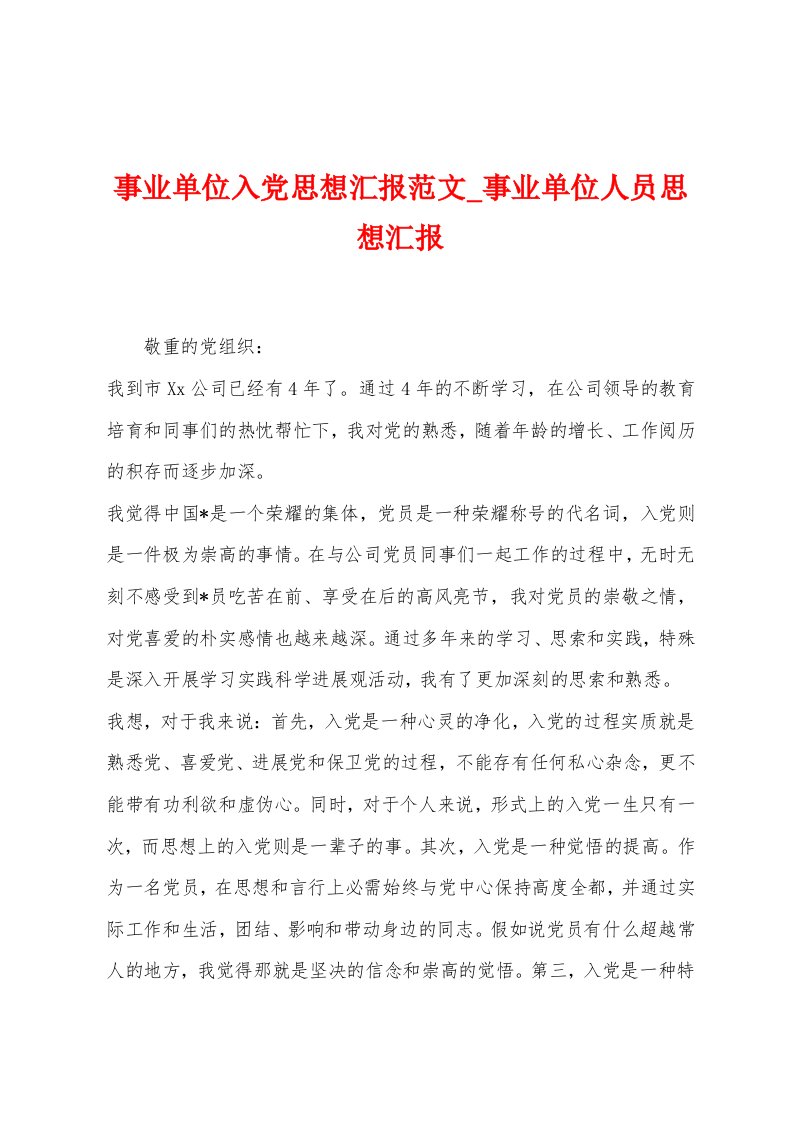 事业单位入党思想汇报范文