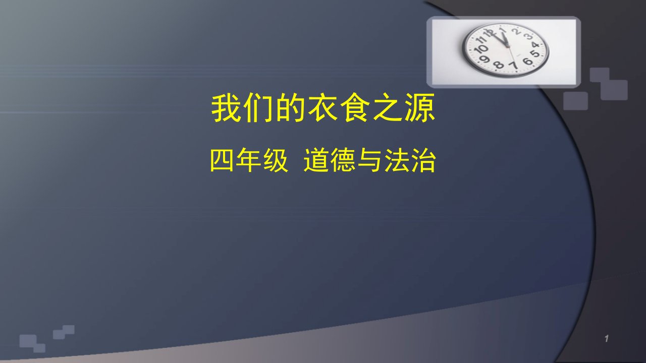 统编人教部编版小学四年级下册道德与法治我们的衣食之源ppt课件统编版