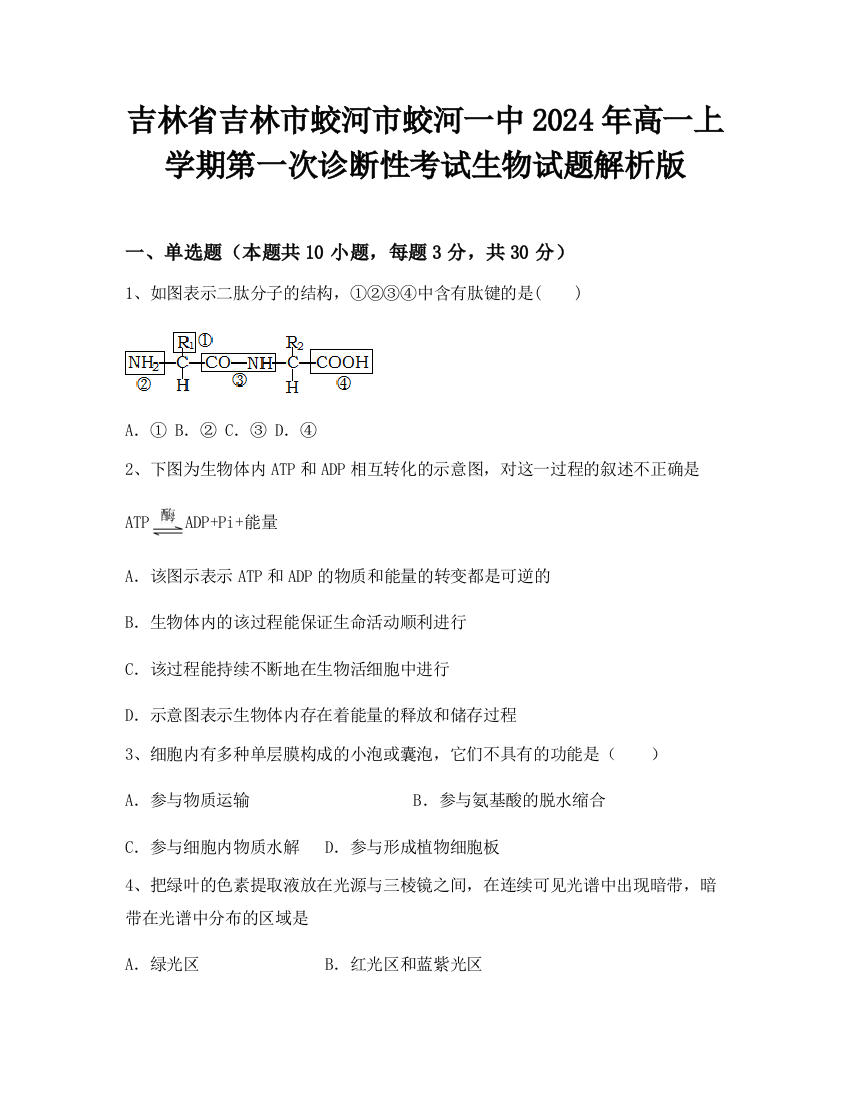 吉林省吉林市蛟河市蛟河一中2024年高一上学期第一次诊断性考试生物试题解析版