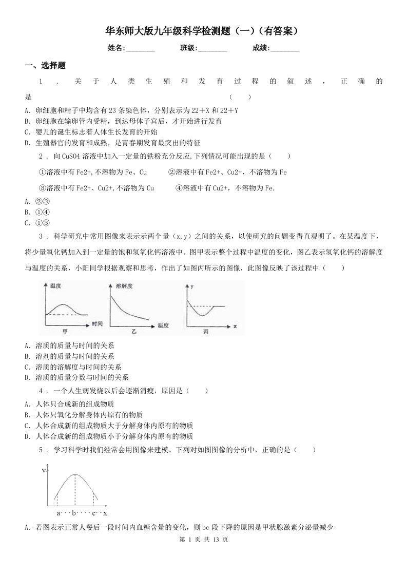 华东师大版九年级科学检测题（一）（有答案）