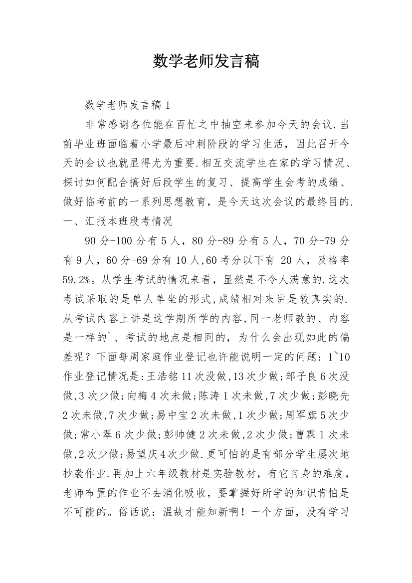 数学老师发言稿