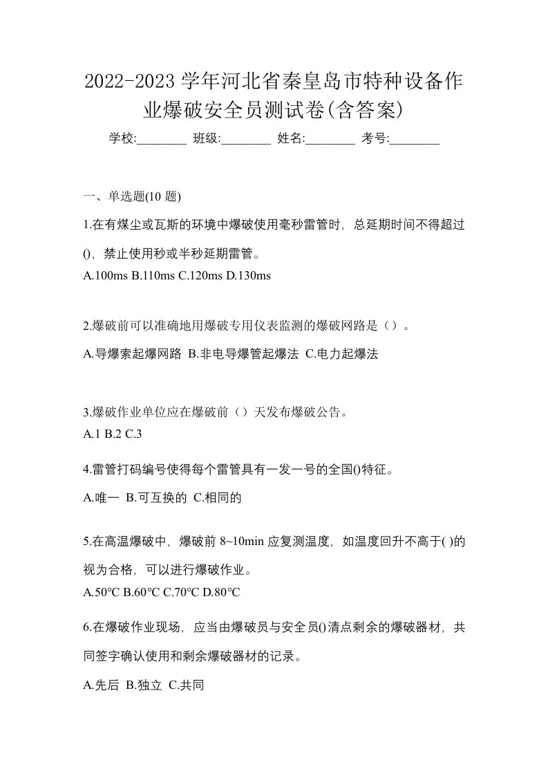 2022-2023学年河北省秦皇岛市特种设备作业爆破安全员测试卷含答案