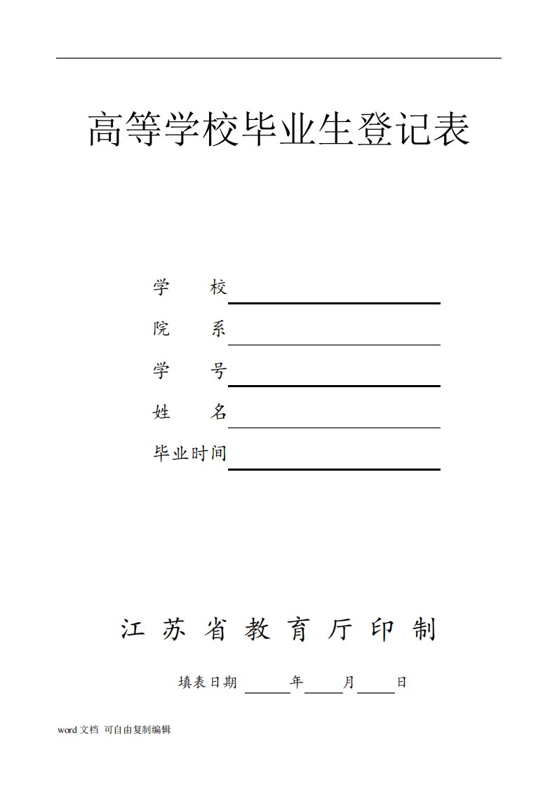 高等学校毕业生登记表(适于江苏省